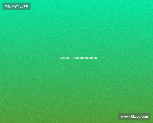 FIFA18世界杯DLC球员卡全面解析与稀有球星收藏指南攻略 FIFA18世界杯DLC球员卡全面解析与稀有球星收藏指南攻略